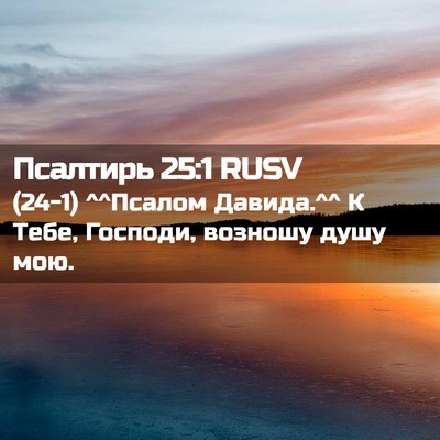 Picture 02 - Псалтирь 25:1 RUSV - (24-1) ^^Псалом Давида.^^ К - Bible Verse Picture