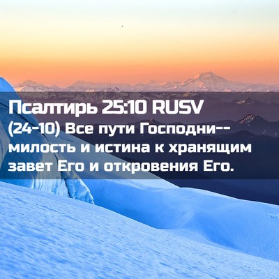 Picture 02 - Псалтирь 25:10 RUSV - (24-10) Все пути - Bible Verse Picture