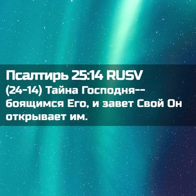 Picture 02 - Псалтирь 25:14 RUSV - (24-14) Тайна - Bible Verse Picture