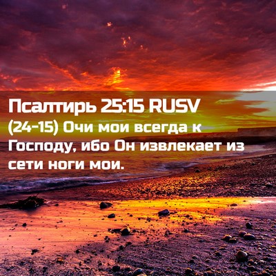 Picture 02 - Псалтирь 25:15 RUSV - (24-15) Очи мои всегда к - Bible Verse Picture