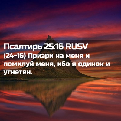 Picture 02 - Псалтирь 25:16 RUSV - (24-16) Призри на меня и - Bible Verse Picture