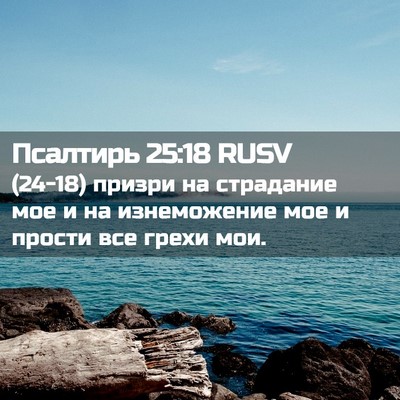 Picture 02 - Псалтирь 25:18 RUSV - (24-18) призри на страдание - Bible Verse Picture