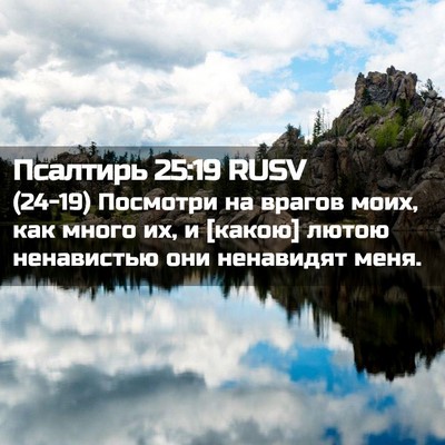 Picture 02 - Псалтирь 25:19 RUSV - (24-19) Посмотри на врагов - Bible Verse Picture