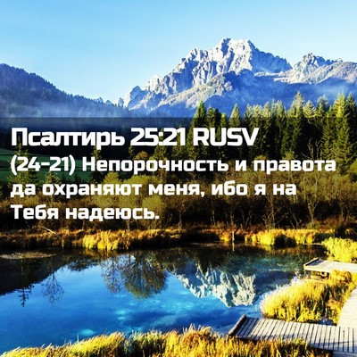 Picture 02 - Псалтирь 25:21 RUSV - (24-21) Непорочность и - Bible Verse Picture