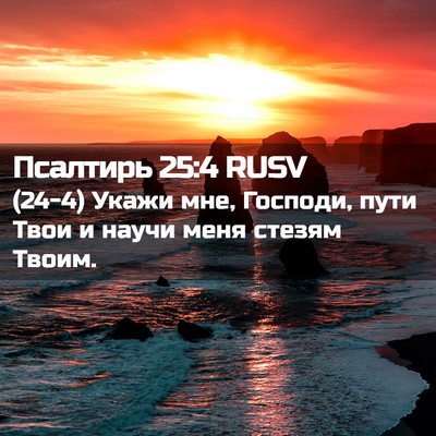 Picture 02 - Псалтирь 25:4 RUSV - (24-4) Укажи мне, Господи, - Bible Verse Picture