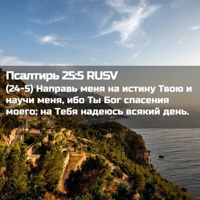 Picture 02 - Псалтирь 25:5 RUSV - (24-5) Направь меня на истину - Bible Verse Picture
