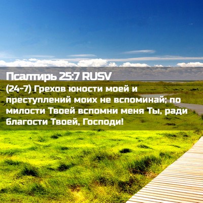 Picture 02 - Псалтирь 25:7 RUSV - (24-7) Грехов юности моей и - Bible Verse Picture