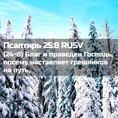 Picture 02 - Псалтирь 25:8 RUSV - (24-8) Благ и праведен - Bible Verse Picture