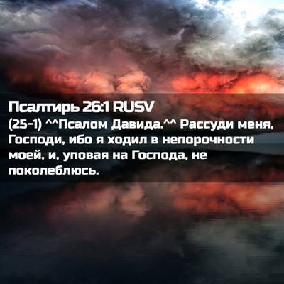 Picture 02 - Псалтирь 26:1 RUSV - (25-1) ^^Псалом Давида.^^ - Bible Verse Picture