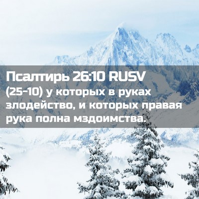 Picture 02 - Псалтирь 26:10 RUSV - (25-10) у которых в руках - Bible Verse Picture
