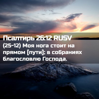 Picture 02 - Псалтирь 26:12 RUSV - (25-12) Моя нога стоит на - Bible Verse Picture