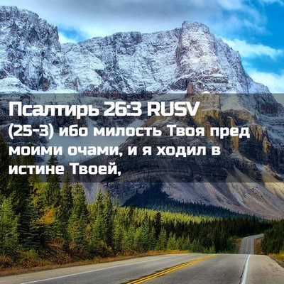 Picture 02 - Псалтирь 26:3 RUSV - (25-3) ибо милость Твоя пред - Bible Verse Picture