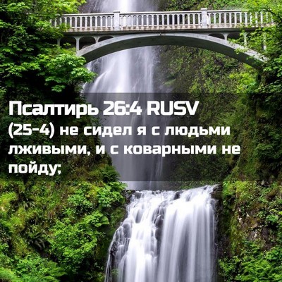 Picture 02 - Псалтирь 26:4 RUSV - (25-4) не сидел я с людьми - Bible Verse Picture