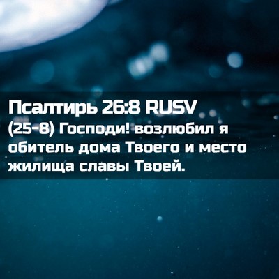 Picture 02 - Псалтирь 26:8 RUSV - (25-8) Господи! возлюбил я - Bible Verse Picture