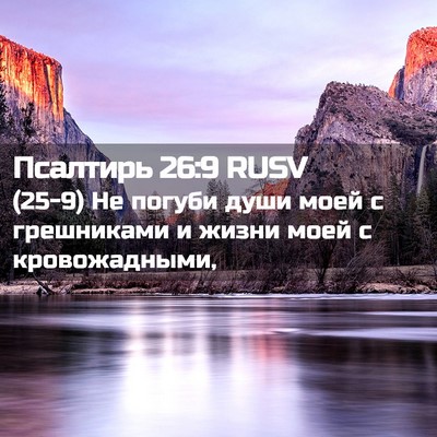 Picture 02 - Псалтирь 26:9 RUSV - (25-9) Не погуби души моей с - Bible Verse Picture