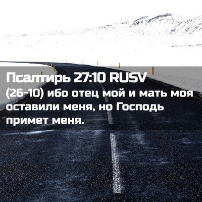 Picture 02 - Псалтирь 27:10 RUSV - (26-10) ибо отец мой и мать моя - Bible Verse Picture