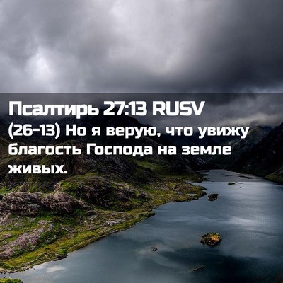 Picture 02 - Псалтирь 27:13 RUSV - (26-13) Но я верую, что увижу - Bible Verse Picture