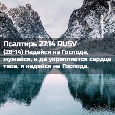 Picture 02 - Псалтирь 27:14 RUSV - (26-14) Надейся на Господа, - Bible Verse Picture