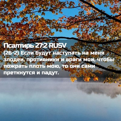 Picture 02 - Псалтирь 27:2 RUSV - (26-2) Если будут наступать - Bible Verse Picture
