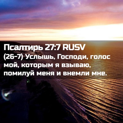 Picture 02 - Псалтирь 27:7 RUSV - (26-7) Услышь, Господи, голос - Bible Verse Picture