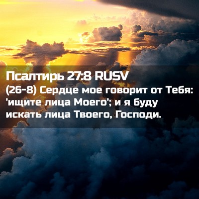 Picture 02 - Псалтирь 27:8 RUSV - (26-8) Сердце мое говорит от - Bible Verse Picture