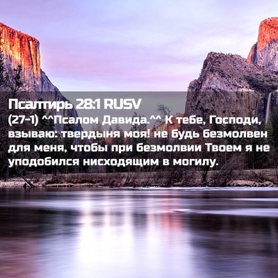 Picture 02 - Псалтирь 28:1 RUSV - (27-1) ^^Псалом Давида.^^ К - Bible Verse Picture