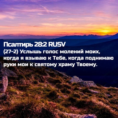 Picture 02 - Псалтирь 28:2 RUSV - (27-2) Услышь голос молений - Bible Verse Picture