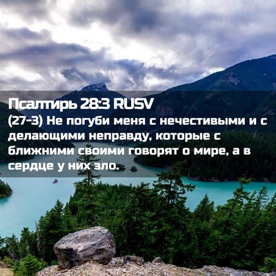 Picture 02 - Псалтирь 28:3 RUSV - (27-3) Не погуби меня с - Bible Verse Picture