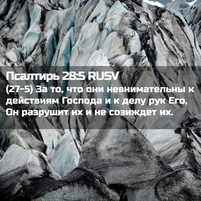 Picture 02 - Псалтирь 28:5 RUSV - (27-5) За то, что они - Bible Verse Picture