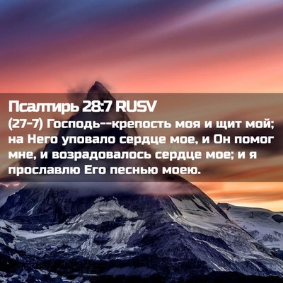 Picture 02 - Псалтирь 28:7 RUSV - (27-7) Господь--крепость моя и - Bible Verse Picture