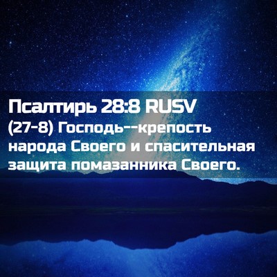 Picture 02 - Псалтирь 28:8 RUSV - (27-8) Господь--крепость - Bible Verse Picture