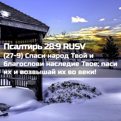 Picture 02 - Псалтирь 28:9 RUSV - (27-9) Спаси народ Твой и - Bible Verse Picture
