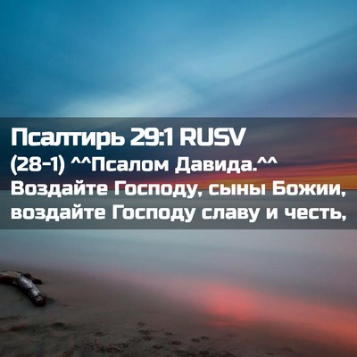 Picture 02 - Псалтирь 29:1 RUSV - (28-1) ^^Псалом Давида.^^ - Bible Verse Picture