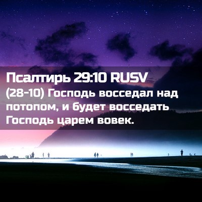 Picture 02 - Псалтирь 29:10 RUSV - (28-10) Господь восседал над - Bible Verse Picture