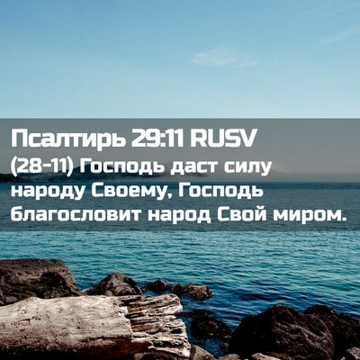 Picture 02 - Псалтирь 29:11 RUSV - (28-11) Господь даст силу - Bible Verse Picture