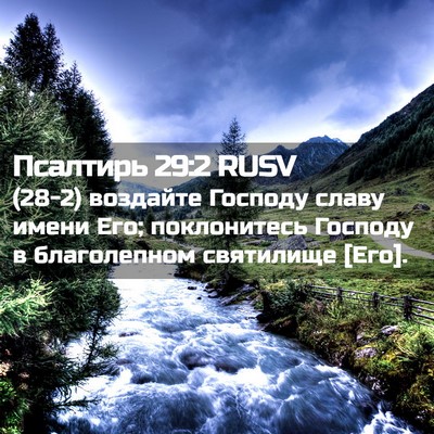 Picture 02 - Псалтирь 29:2 RUSV - (28-2) воздайте Господу славу - Bible Verse Picture