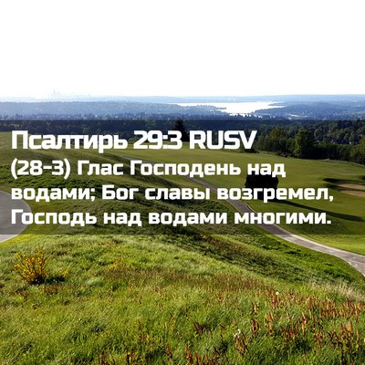Picture 02 - Псалтирь 29:3 RUSV - (28-3) Глас Господень над - Bible Verse Picture