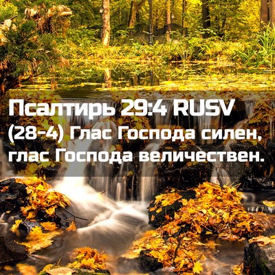 Picture 02 - Псалтирь 29:4 RUSV - (28-4) Глас Господа силен, - Bible Verse Picture