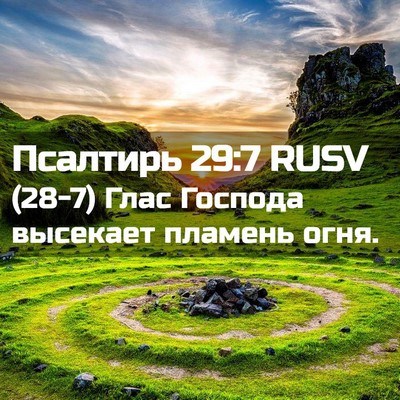 Picture 02 - Псалтирь 29:7 RUSV - (28-7) Глас Господа высекает - Bible Verse Picture