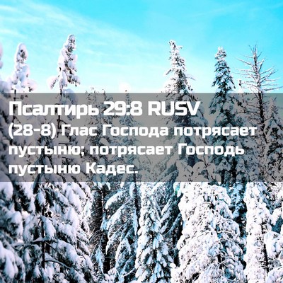 Picture 02 - Псалтирь 29:8 RUSV - (28-8) Глас Господа потрясает - Bible Verse Picture