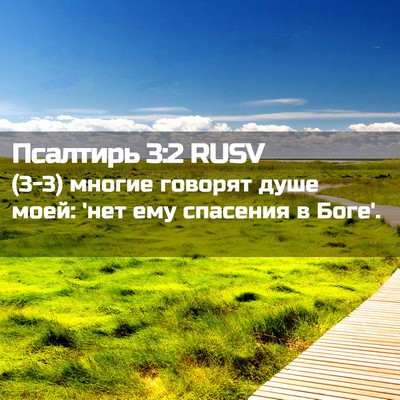 Picture 02 - Псалтирь 3:2 RUSV - (3-3) многие говорят душе - Bible Verse Picture