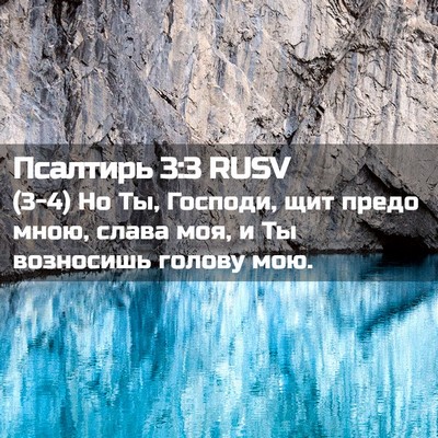 Picture 02 - Псалтирь 3:3 RUSV - (3-4) Но Ты, Господи, щит - Bible Verse Picture