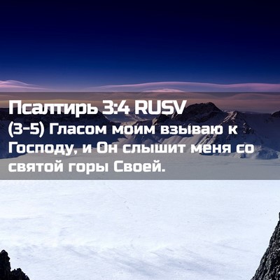 Picture 02 - Псалтирь 3:4 RUSV - (3-5) Гласом моим взываю к - Bible Verse Picture