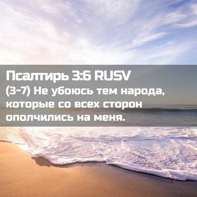 Picture 02 - Псалтирь 3:6 RUSV - (3-7) Не убоюсь тем народа, - Bible Verse Picture