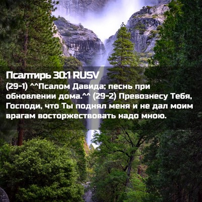 Picture 02 - Псалтирь 30:1 RUSV - (29-1) ^^Псалом Давида; песнь - Bible Verse Picture