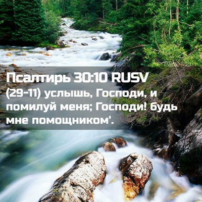 Picture 02 - Псалтирь 30:10 RUSV - (29-11) услышь, Господи, и - Bible Verse Picture