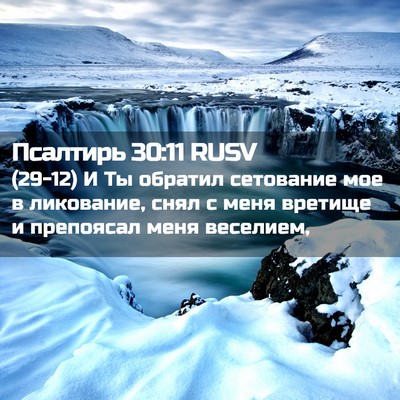 Picture 02 - Псалтирь 30:11 RUSV - (29-12) И Ты обратил сетование - Bible Verse Picture