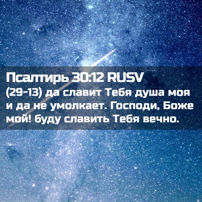 Picture 02 - Псалтирь 30:12 RUSV - (29-13) да славит Тебя душа - Bible Verse Picture