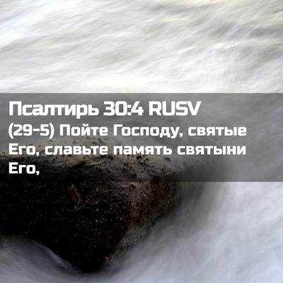 Picture 02 - Псалтирь 30:4 RUSV - (29-5) Пойте Господу, святые - Bible Verse Picture