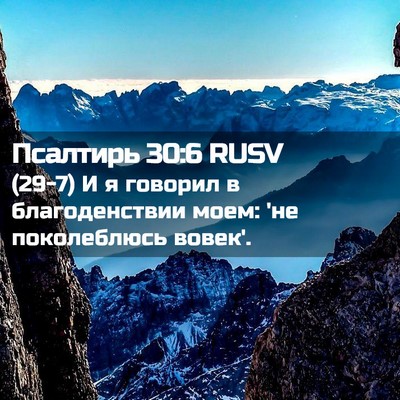 Picture 02 - Псалтирь 30:6 RUSV - (29-7) И я говорил в - Bible Verse Picture